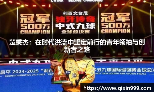 楚秉杰：在时代洪流中坚定前行的青年领袖与创新者之路