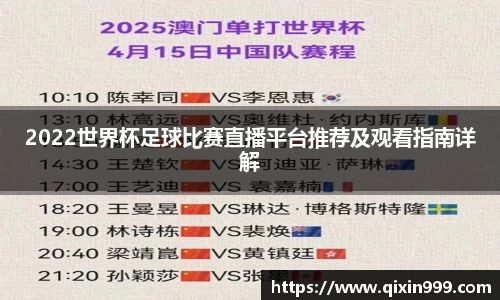 2022世界杯足球比赛直播平台推荐及观看指南详解
