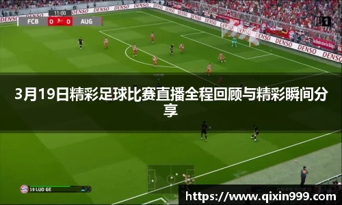 3月19日精彩足球比赛直播全程回顾与精彩瞬间分享