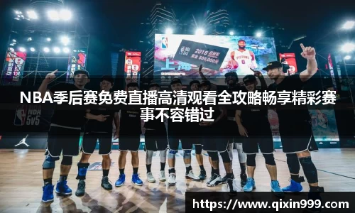 NBA季后赛免费直播高清观看全攻略畅享精彩赛事不容错过