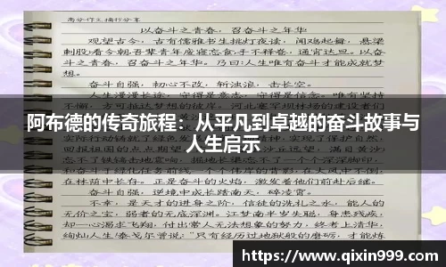 阿布德的传奇旅程：从平凡到卓越的奋斗故事与人生启示