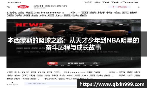 本西蒙斯的篮球之路：从天才少年到NBA明星的奋斗历程与成长故事