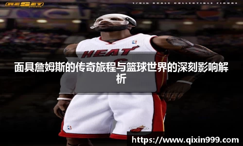 面具詹姆斯的传奇旅程与篮球世界的深刻影响解析