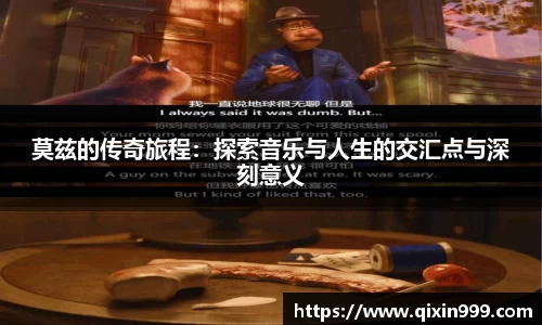 莫兹的传奇旅程：探索音乐与人生的交汇点与深刻意义