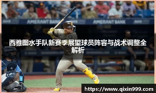 西雅图水手队新赛季展望球员阵容与战术调整全解析