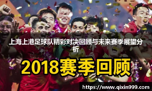 上海上港足球队精彩对决回顾与未来赛季展望分析