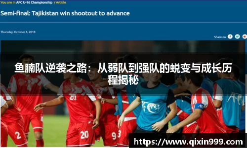 鱼腩队逆袭之路：从弱队到强队的蜕变与成长历程揭秘