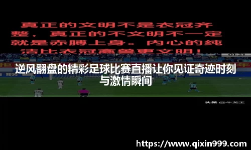 逆风翻盘的精彩足球比赛直播让你见证奇迹时刻与激情瞬间