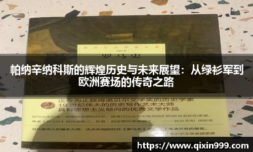 帕纳辛纳科斯的辉煌历史与未来展望：从绿衫军到欧洲赛场的传奇之路