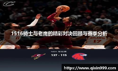 1516骑士与老鹰的精彩对决回顾与赛季分析