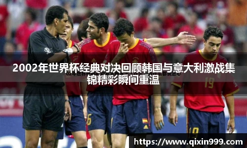 2002年世界杯经典对决回顾韩国与意大利激战集锦精彩瞬间重温