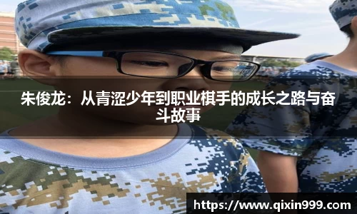 朱俊龙：从青涩少年到职业棋手的成长之路与奋斗故事