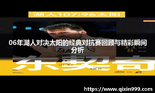 06年湖人对决太阳的经典对抗赛回顾与精彩瞬间分析