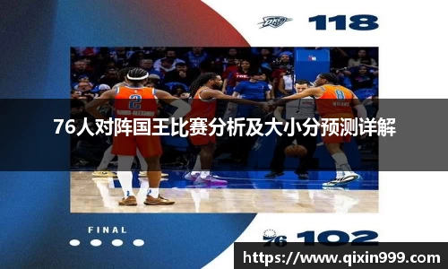 76人对阵国王比赛分析及大小分预测详解