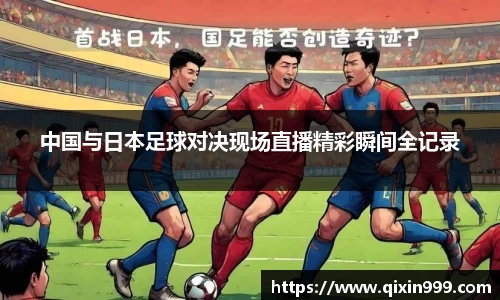 中国与日本足球对决现场直播精彩瞬间全记录