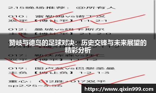 赞岐与德岛的足球对决：历史交锋与未来展望的精彩分析