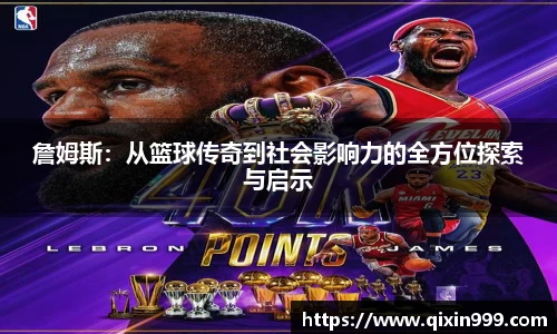 詹姆斯：从篮球传奇到社会影响力的全方位探索与启示