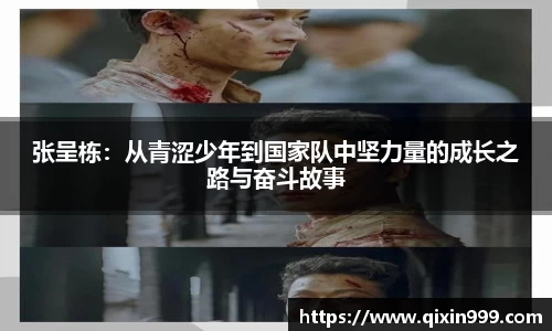 张呈栋：从青涩少年到国家队中坚力量的成长之路与奋斗故事