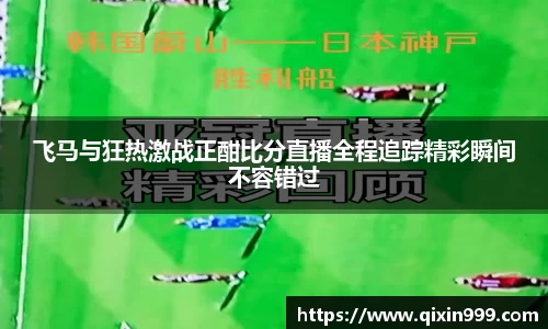 飞马与狂热激战正酣比分直播全程追踪精彩瞬间不容错过