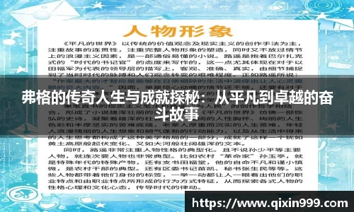 弗格的传奇人生与成就探秘：从平凡到卓越的奋斗故事
