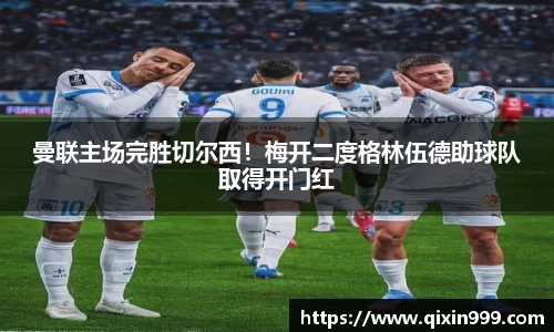 曼联主场完胜切尔西！梅开二度格林伍德助球队取得开门红