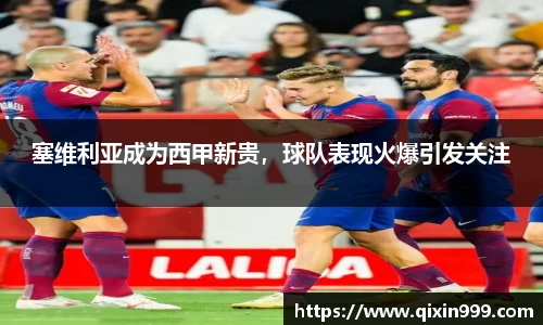 塞维利亚成为西甲新贵，球队表现火爆引发关注