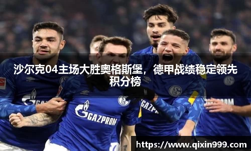 沙尔克04主场大胜奥格斯堡，德甲战绩稳定领先积分榜