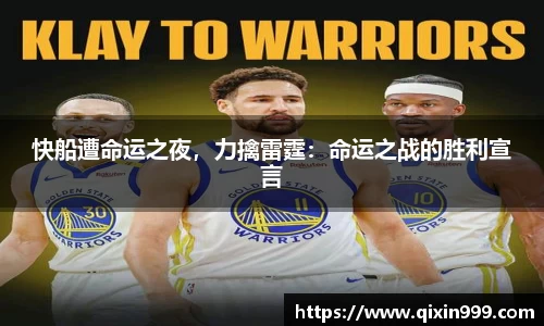 快船遭命运之夜，力擒雷霆：命运之战的胜利宣言