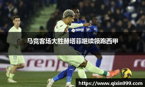 马竞客场大胜赫塔菲继续领跑西甲