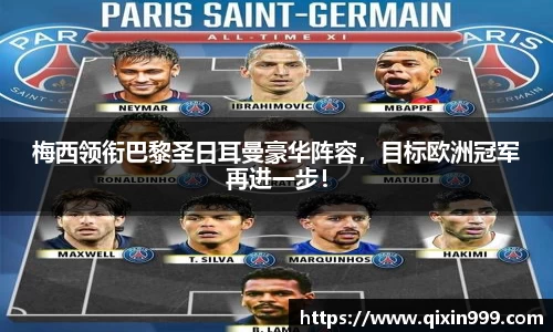 梅西领衔巴黎圣日耳曼豪华阵容，目标欧洲冠军再进一步！