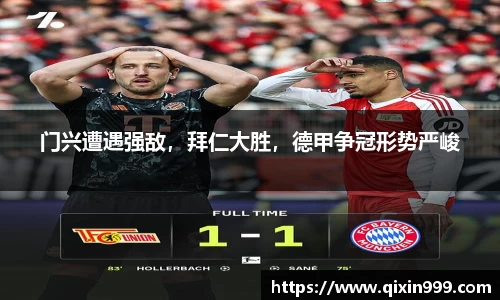 门兴遭遇强敌，拜仁大胜，德甲争冠形势严峻
